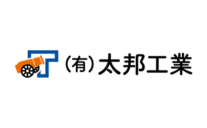 （有）太邦工業様