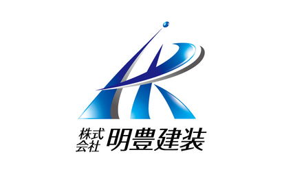 株式会社明豊建装様