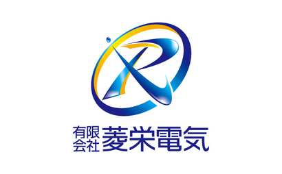 有限会社菱栄電気様