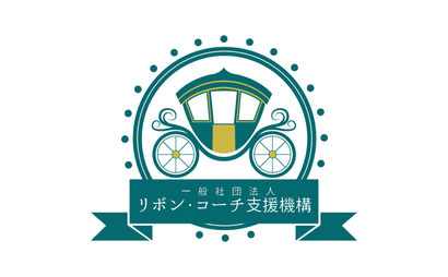 一般社団法人リボン・コーチ支援機構様