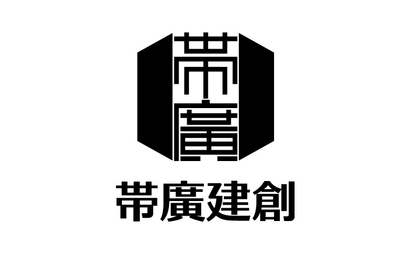帯廣建創様