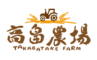 高畠農場様