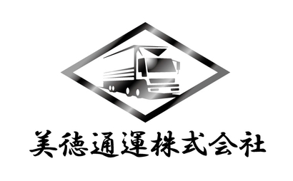 美徳通運株式会社様