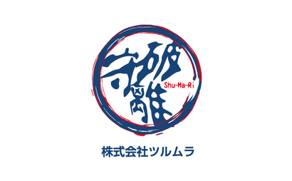 株式会社ツルムラ様