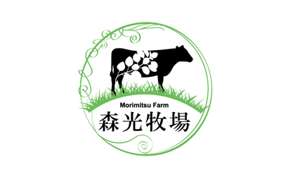 森光牧場様
