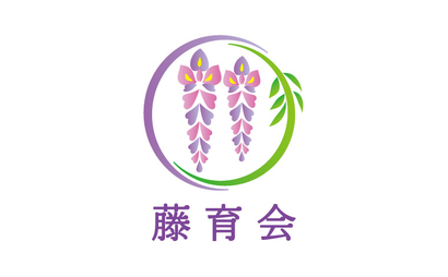 藤育会様