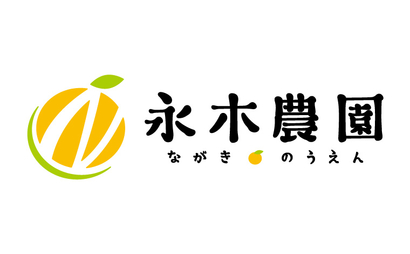 永木農園様