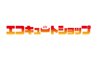 エコキュートショップ様