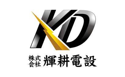 株式会社輝耕電設様