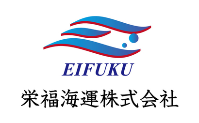 栄福海運株式会社様
