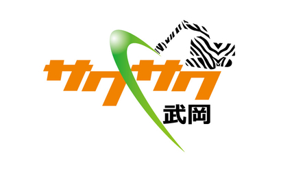 サクサク武岡様