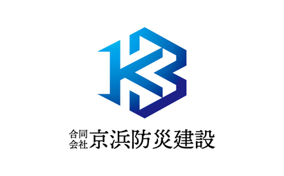 合同会社京浜防災建設様