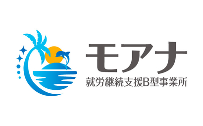 モアナ 就労継続支援Ｂ型事業所様
