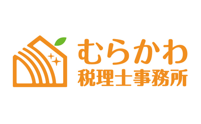 むらかわ税理士事務所様