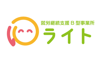 就労継続支援B型事業所　ライト様