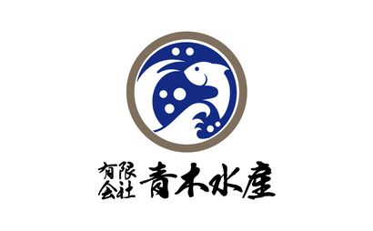 有限会社青木水産様