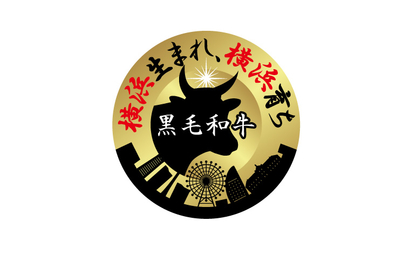 横浜生まれ、横浜育ち黒毛和牛様