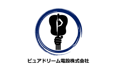 ピュアドリーム電設株式会社様