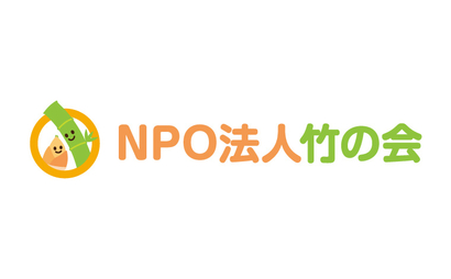 NPO法人竹の会様