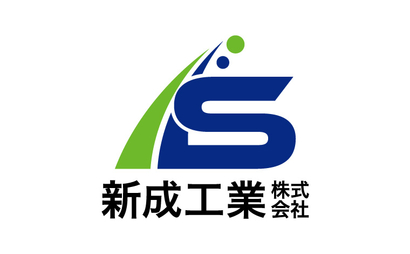 新成工業株式会社様