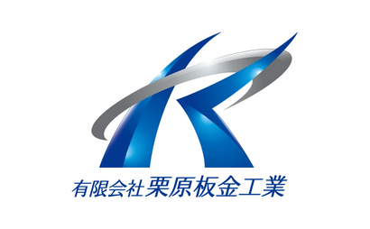 有限会社栗原板金工業様