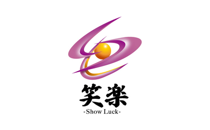 笑楽(Show Luck)様