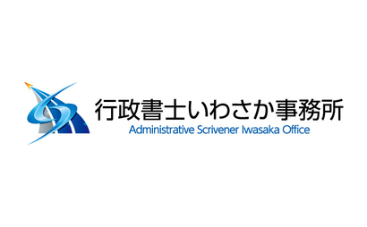 行政書士いわさか事務所様
