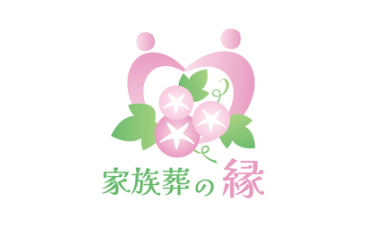 家族葬の 縁様