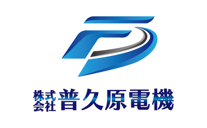 株式会社普久原電機様