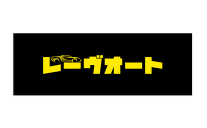 レーヴオート様