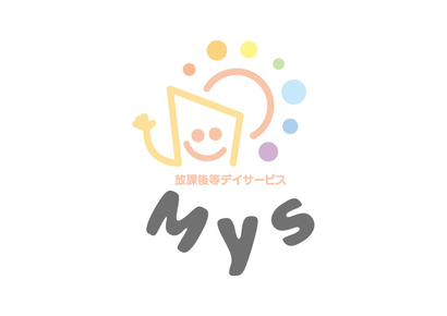 放課後等デイサービス Mys様