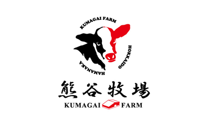 株式会社熊谷牧場様
