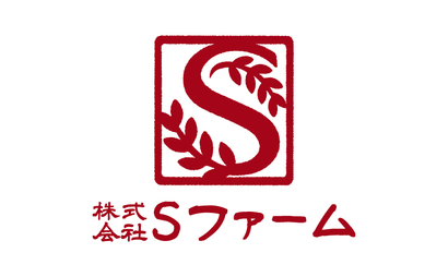 株式会社Sファーム様
