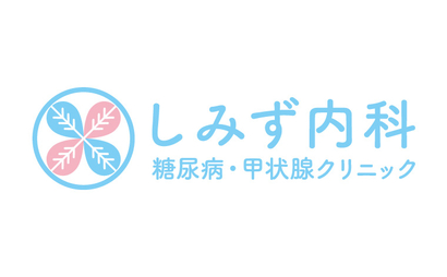 しみず内科　糖尿病・甲状腺クリニック様