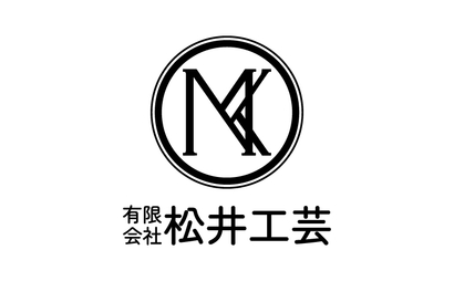 有限会社松井工芸様