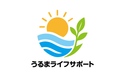 うるまライフサポート様