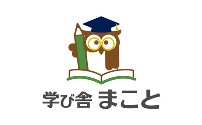 学び舎　まこと様
