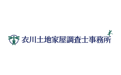 衣川土地家屋調査士事務所様
