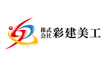 株式会社彩建美工様