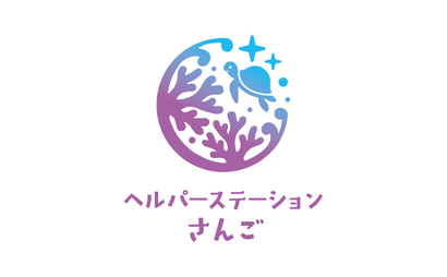 ヘルパーステーションさんご様