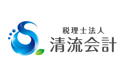 税理士法人　清流会計様