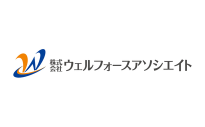 株式会社ウェルフォースアソシエイト様