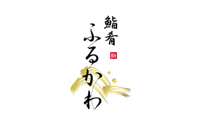 鮨肴ふるかわ様