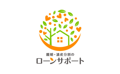 離婚・遺産分割のローンサポート様