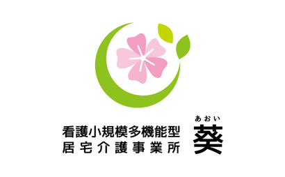 看護小規模多機能型居宅介護事業所　葵様
