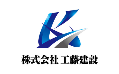 株式会社工藤建設様
