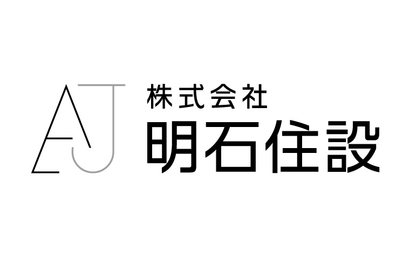 株式会社明石住設様