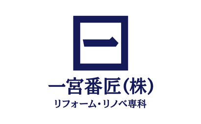 一宮番匠（株）リフォーム・リノベ専科様