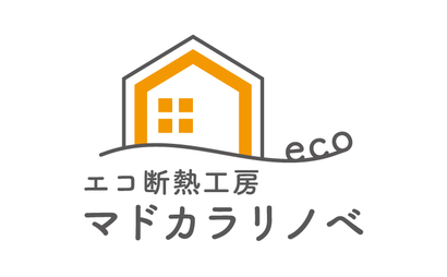 エコ断熱工房　マドカラリノベ様