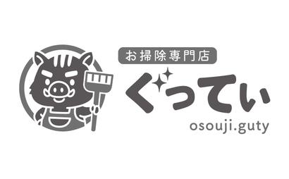 お掃除専門店ぐってぃ様